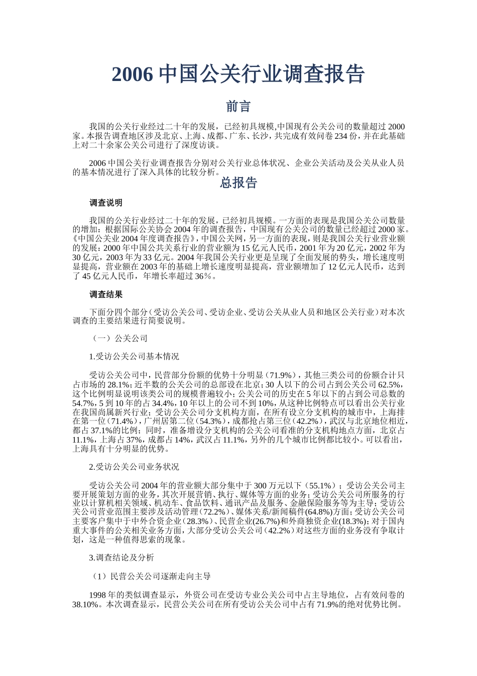 中国公关行业调查报告2006.doc_第1页