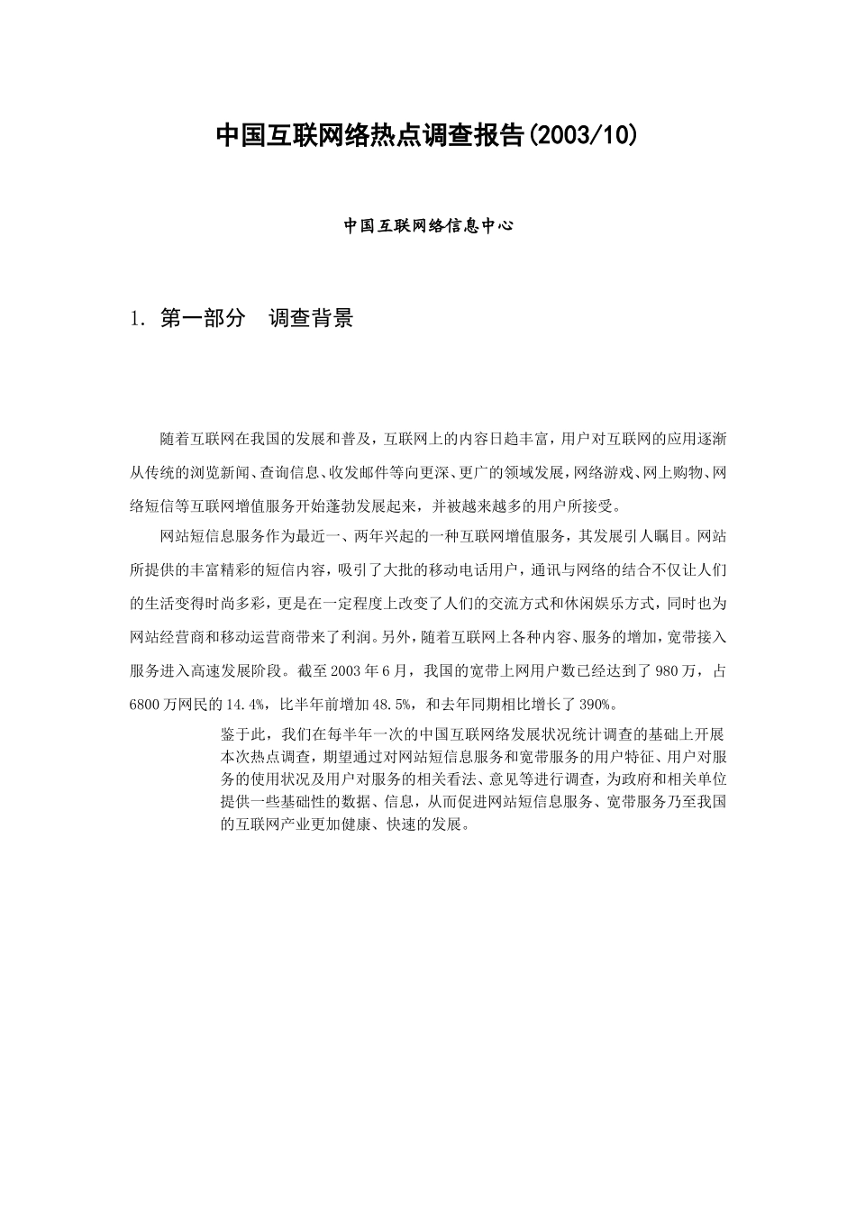 中国互联网络调查报告(2006).doc_第3页