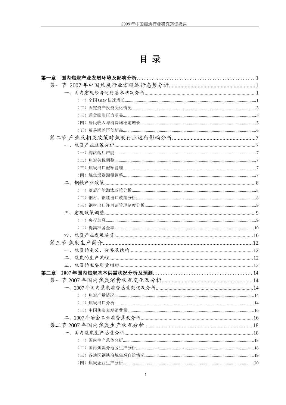 中国焦炭行业研究咨询报告.doc_第1页