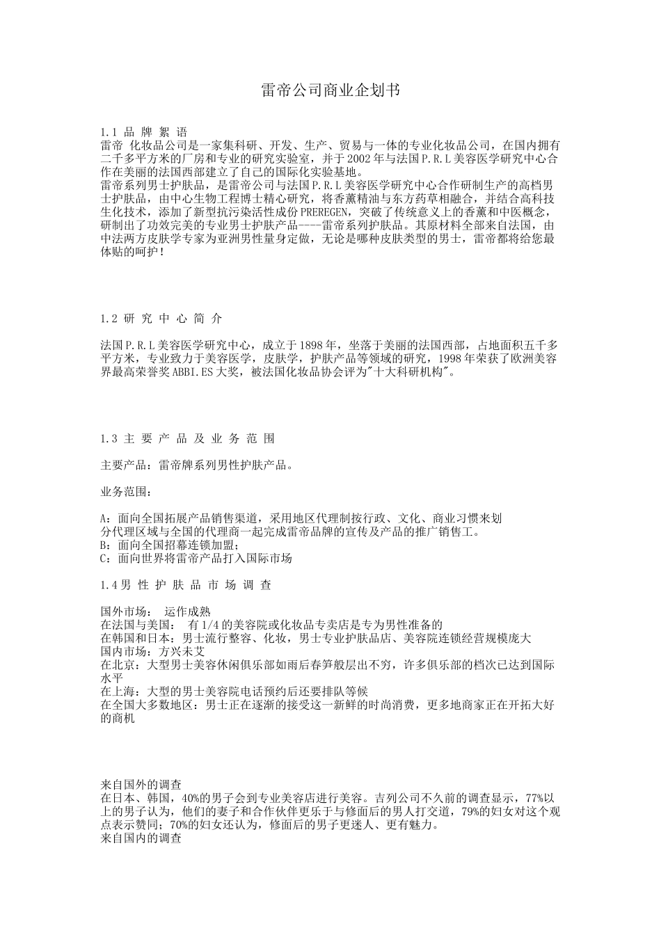 XX公司商业企划书.doc_第1页