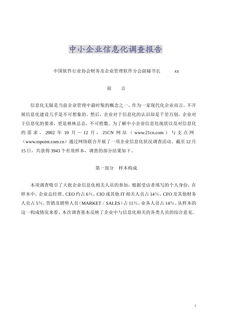 中小企业信息化调查报告.doc_第1页