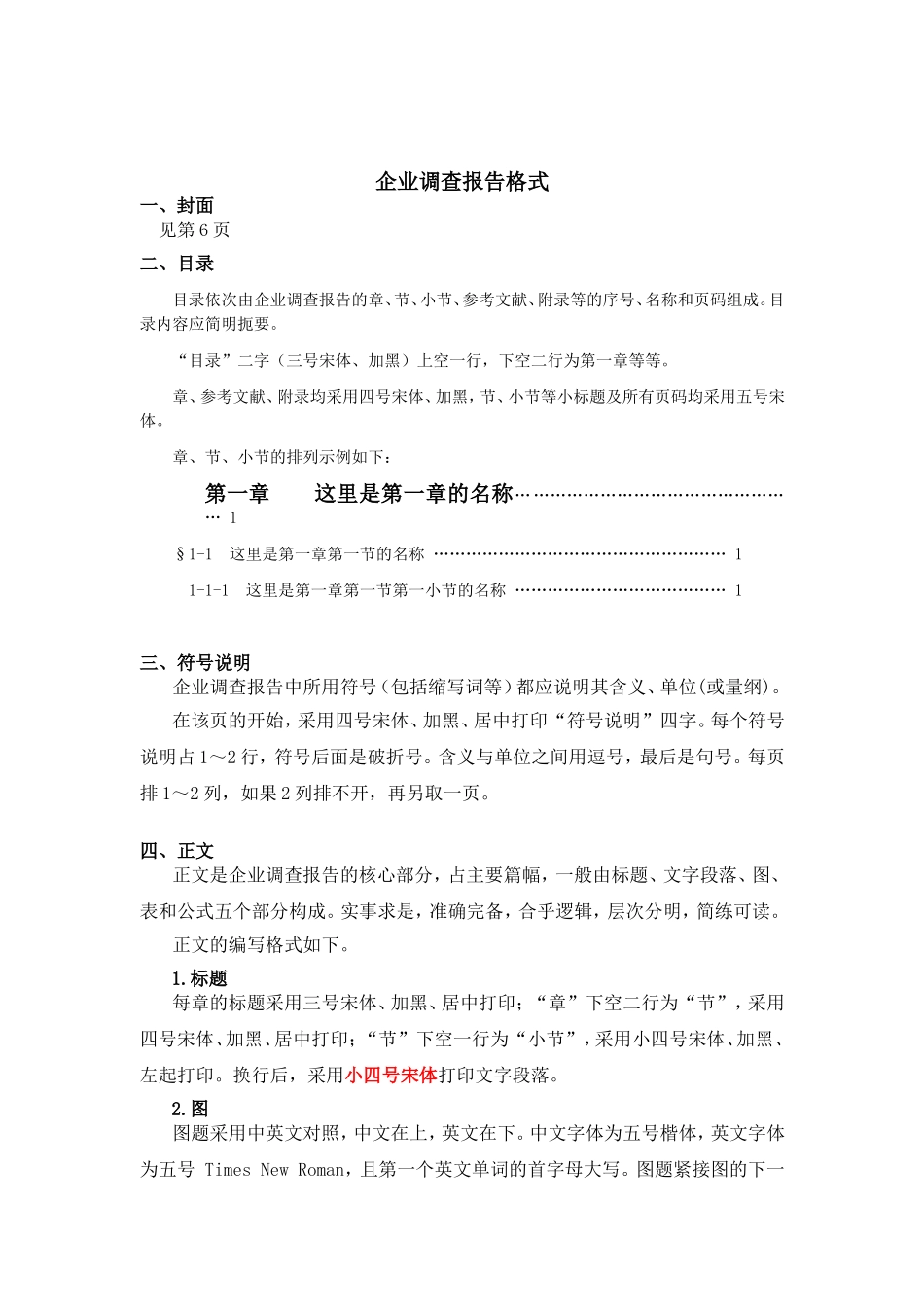 企业调查报告格式.doc_第1页