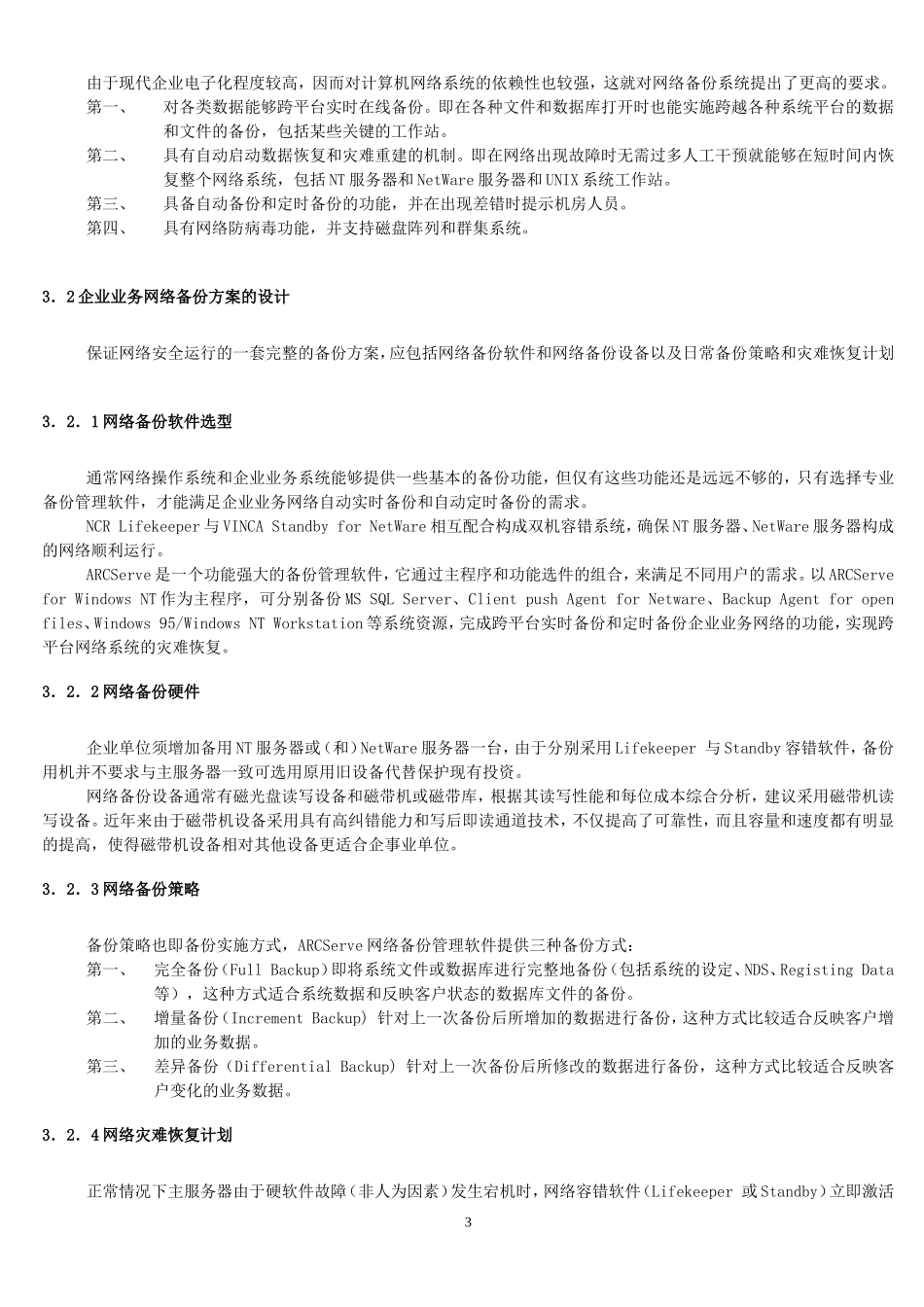 企业业务网络数据备份方案.doc_第3页