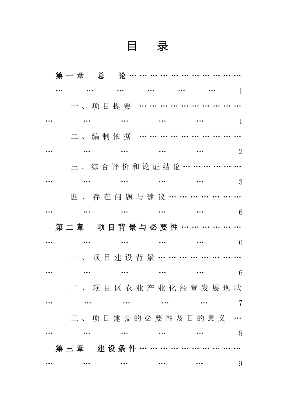 济南佳宝600吨奶粉项目可研报告（目录）.doc_第1页