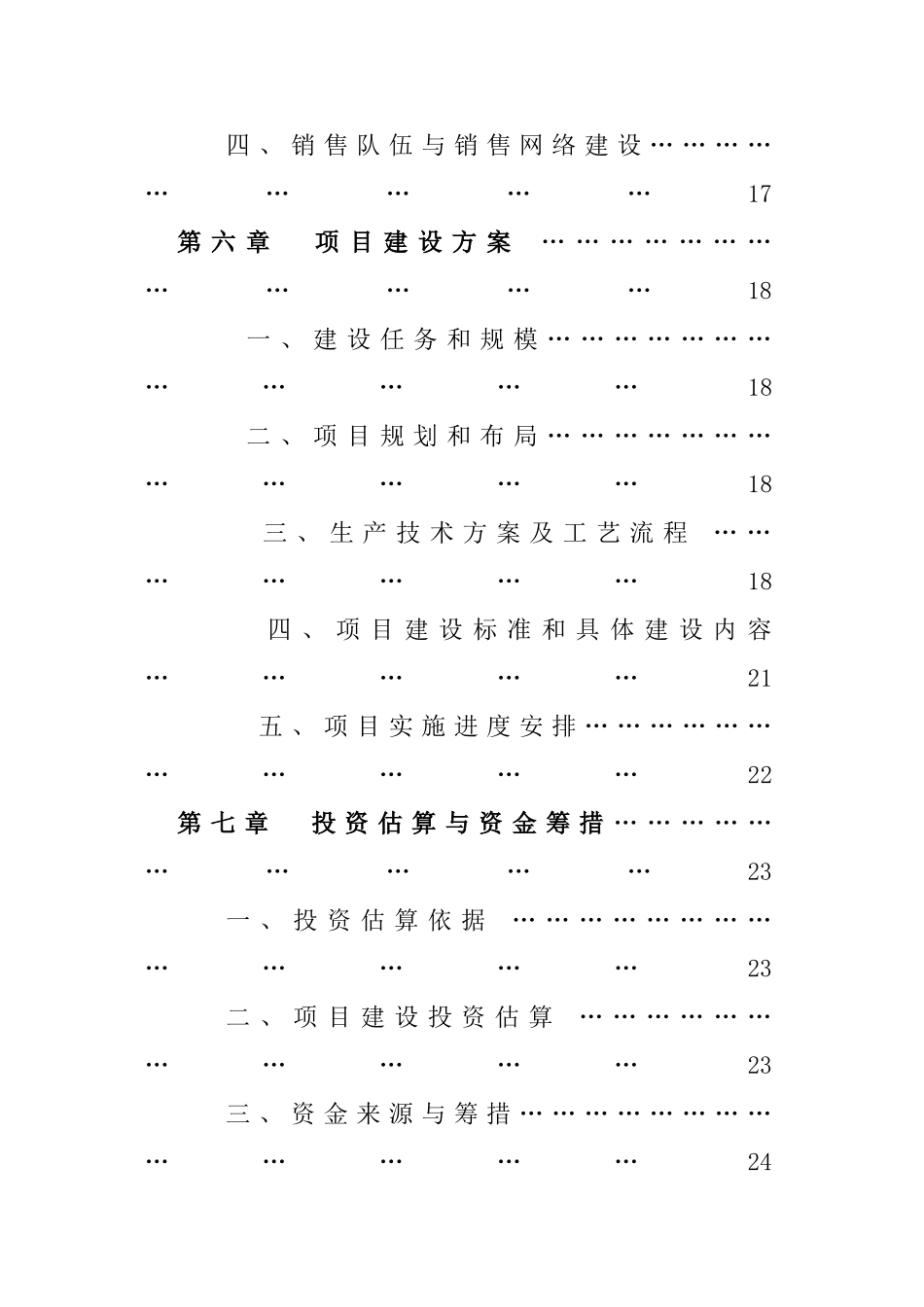 济南佳宝600吨奶粉项目可研报告（目录）.doc_第3页