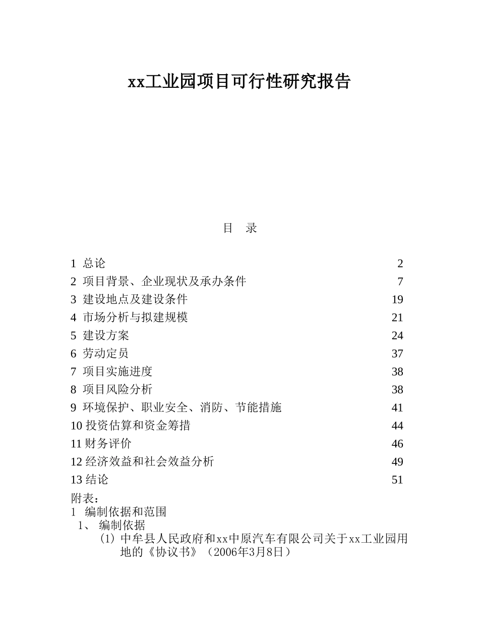 xx工业园项目可行性研究报告.doc_第1页