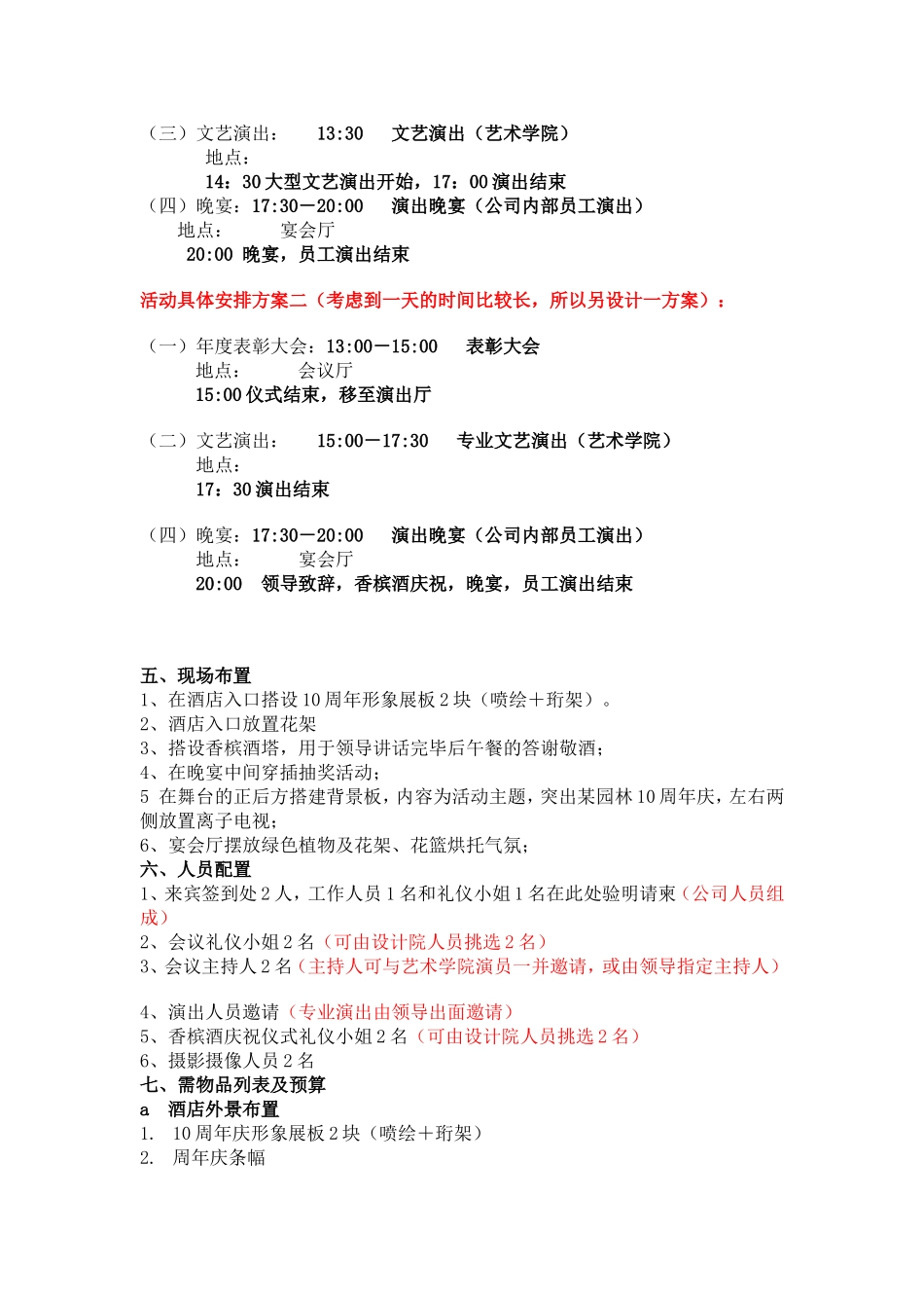某省某园林科技有限公司10周年庆典暨大型文艺晚会策划方案.doc_第2页