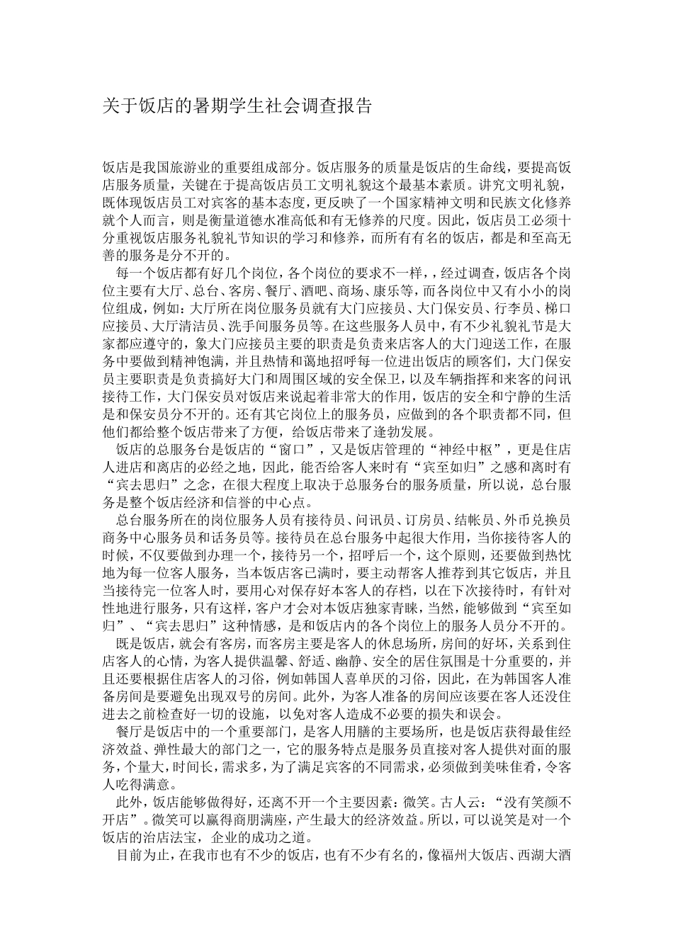 关于饭店的暑期学生社会调查报告.doc_第1页