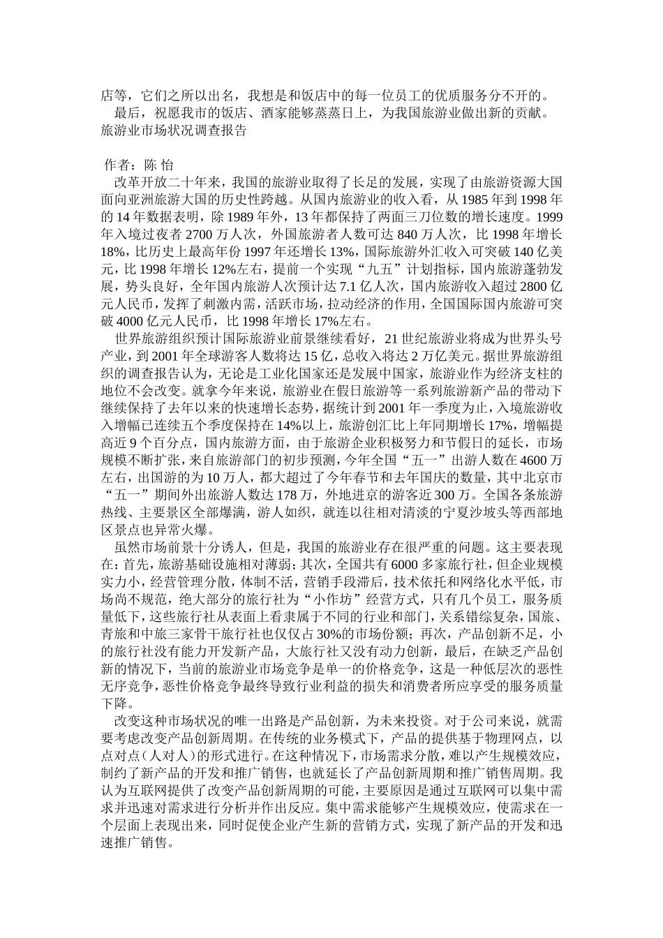 关于饭店的暑期学生社会调查报告.doc_第2页