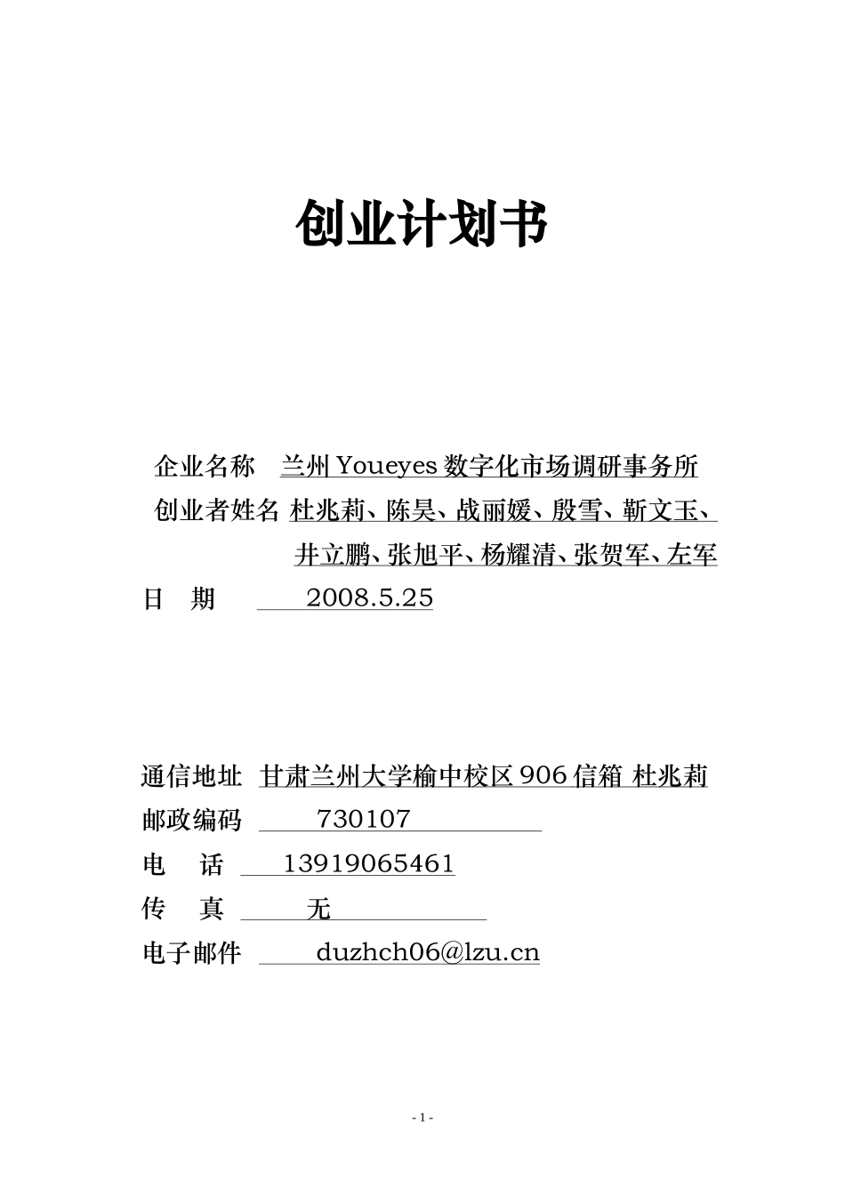兰州Youeyes数字化市场调研事务所创业计划书.doc_第1页