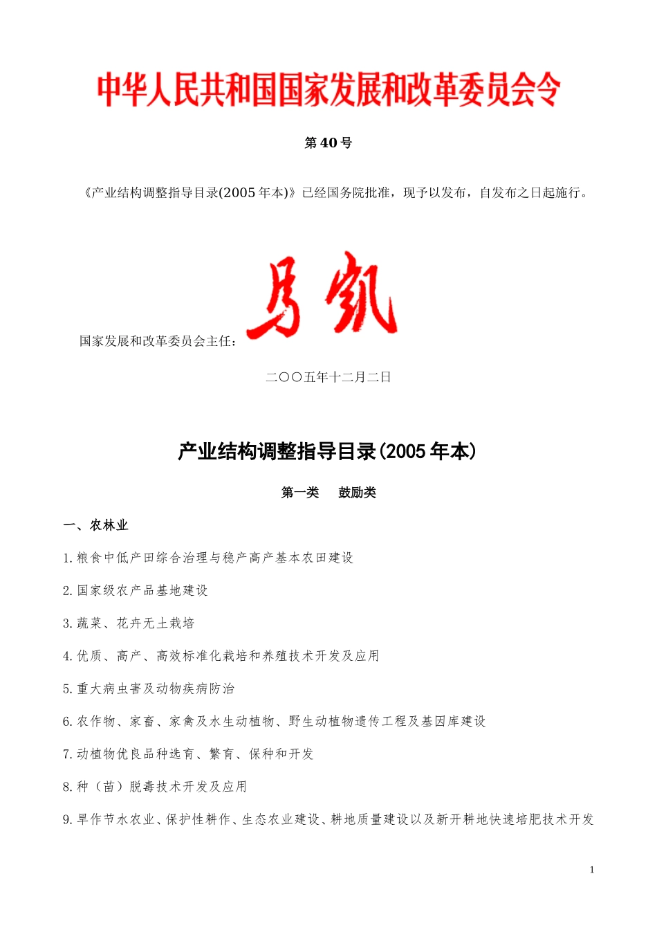 2-产业结构调整指导目录（2005年本）.doc_第1页