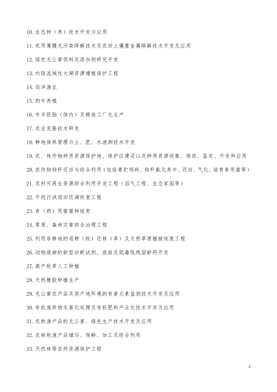 2-产业结构调整指导目录（2005年本）.doc_第2页