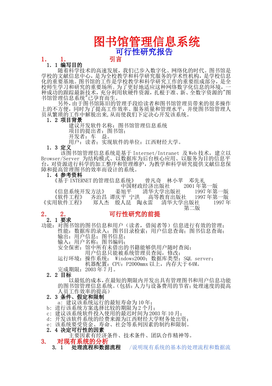图书馆管理信息系统可行性研究报告.doc_第1页