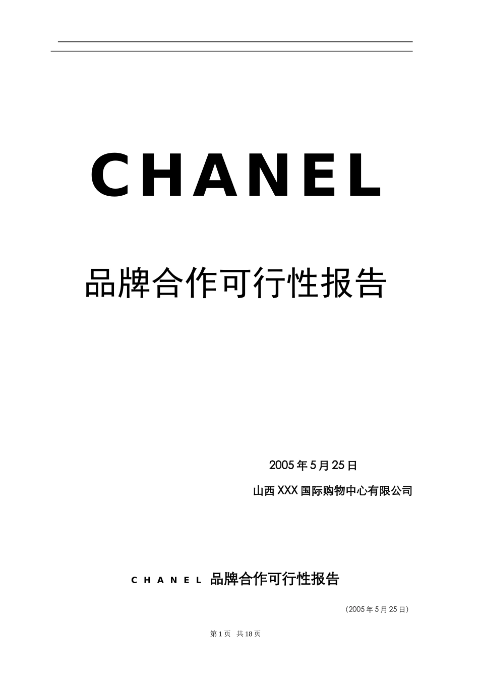 CHANEL品牌合作可行性报告.doc_第1页