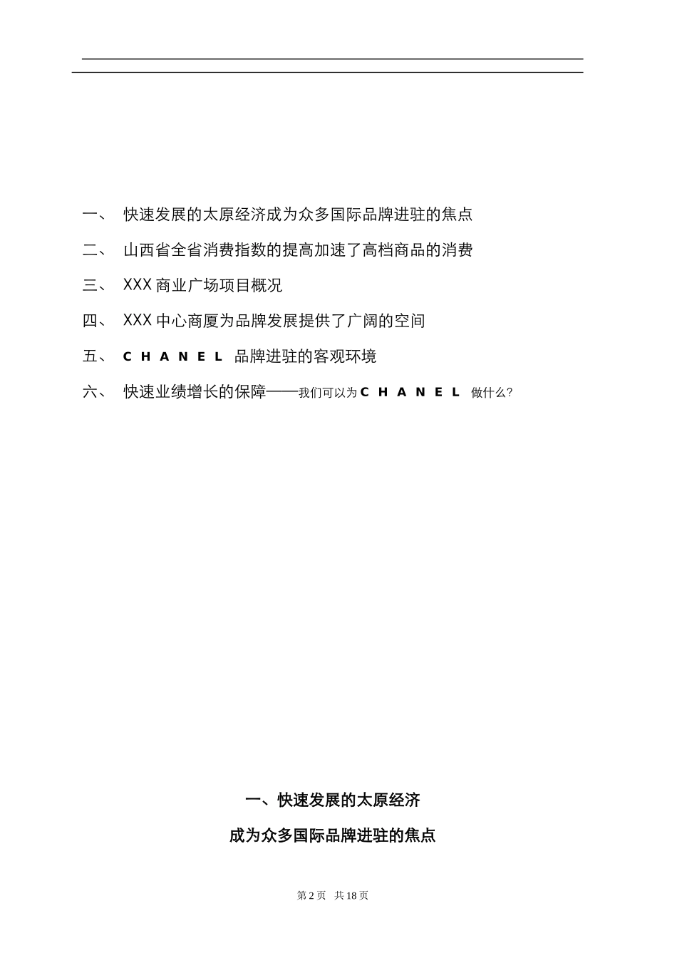 CHANEL品牌合作可行性报告.doc_第2页