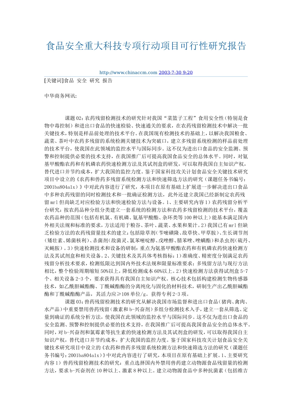 食品安全专项行动项目.doc_第1页