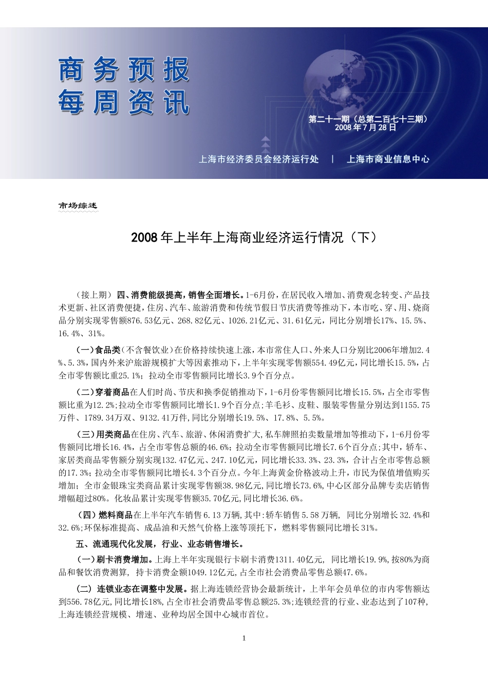 上半年上海商业经济运行情况（下）.doc_第1页