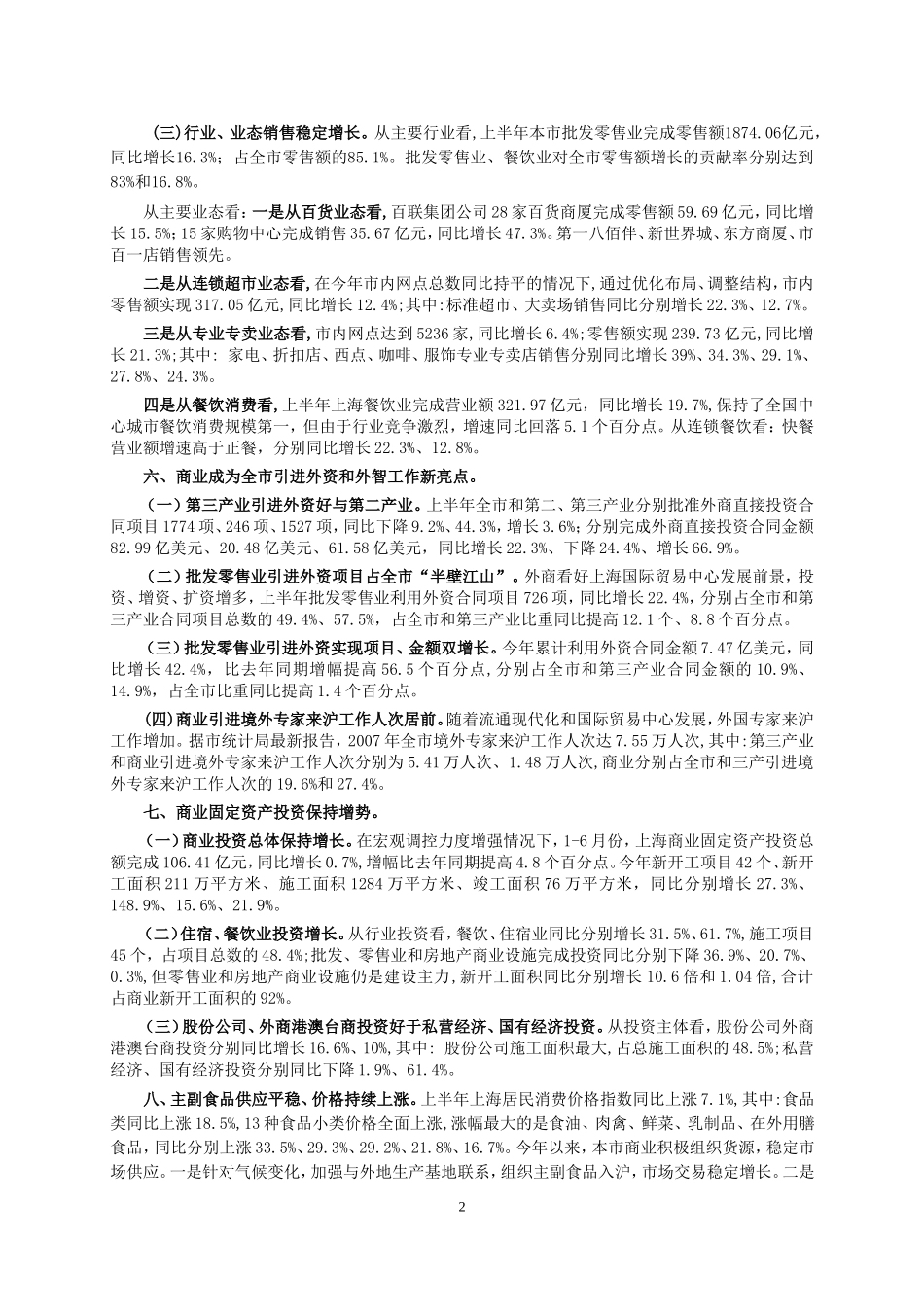 上半年上海商业经济运行情况（下）.doc_第2页