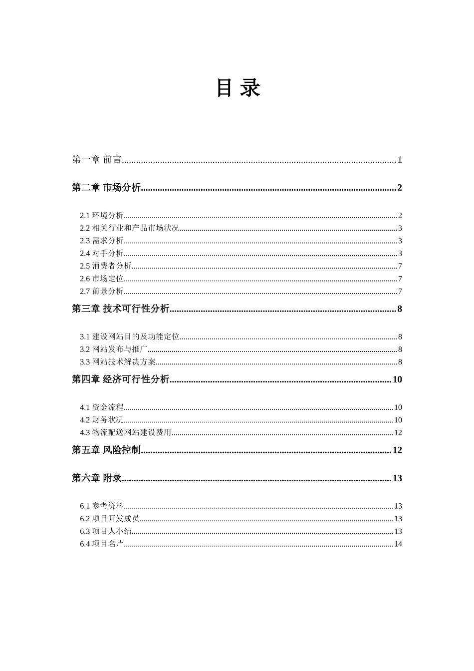海南职业技术学院“半边天”女性内衣专卖网可行性分析报告.doc_第2页