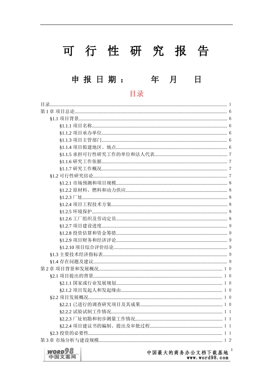 可行性研究报告样本（一）.doc_第1页