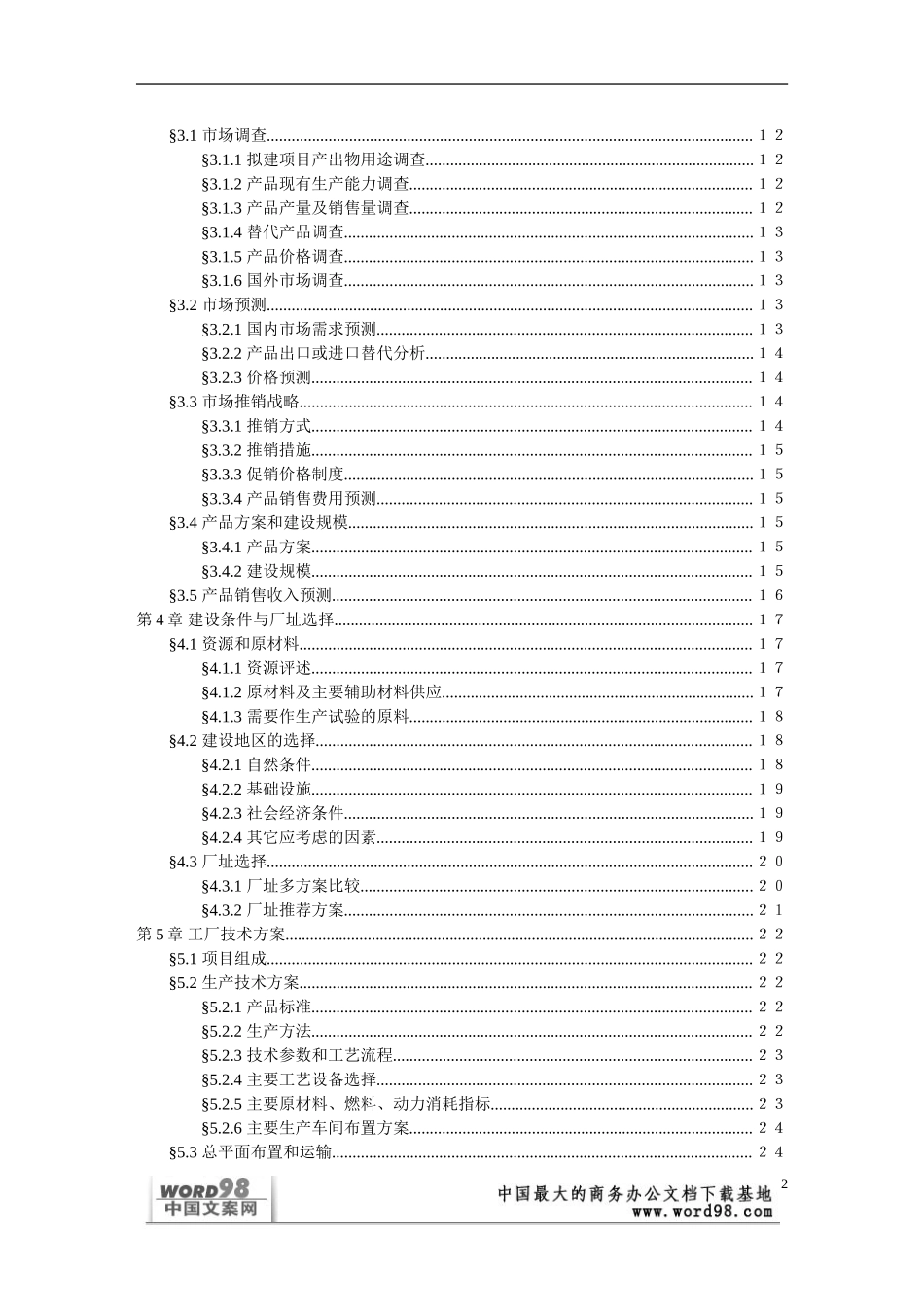 可行性研究报告样本（一）.doc_第2页