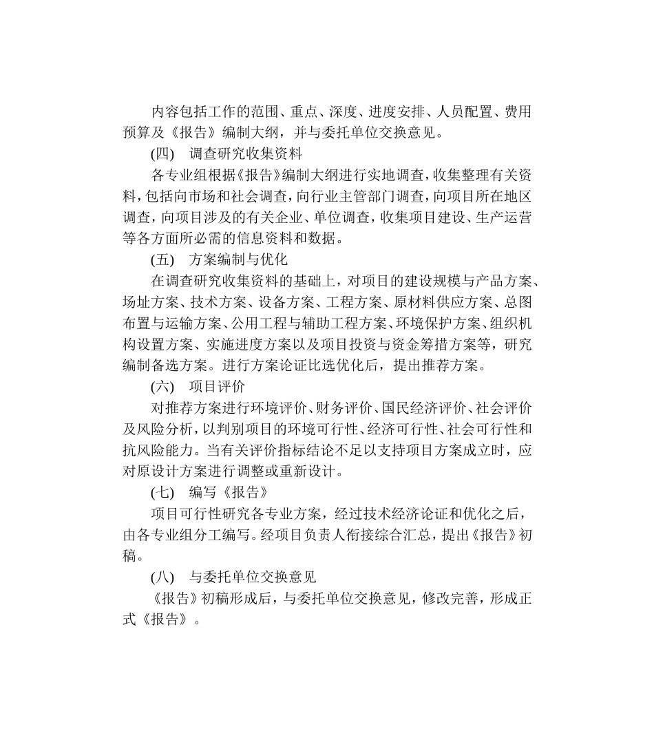 可行性研究报告编制步骤与要求.doc_第2页
