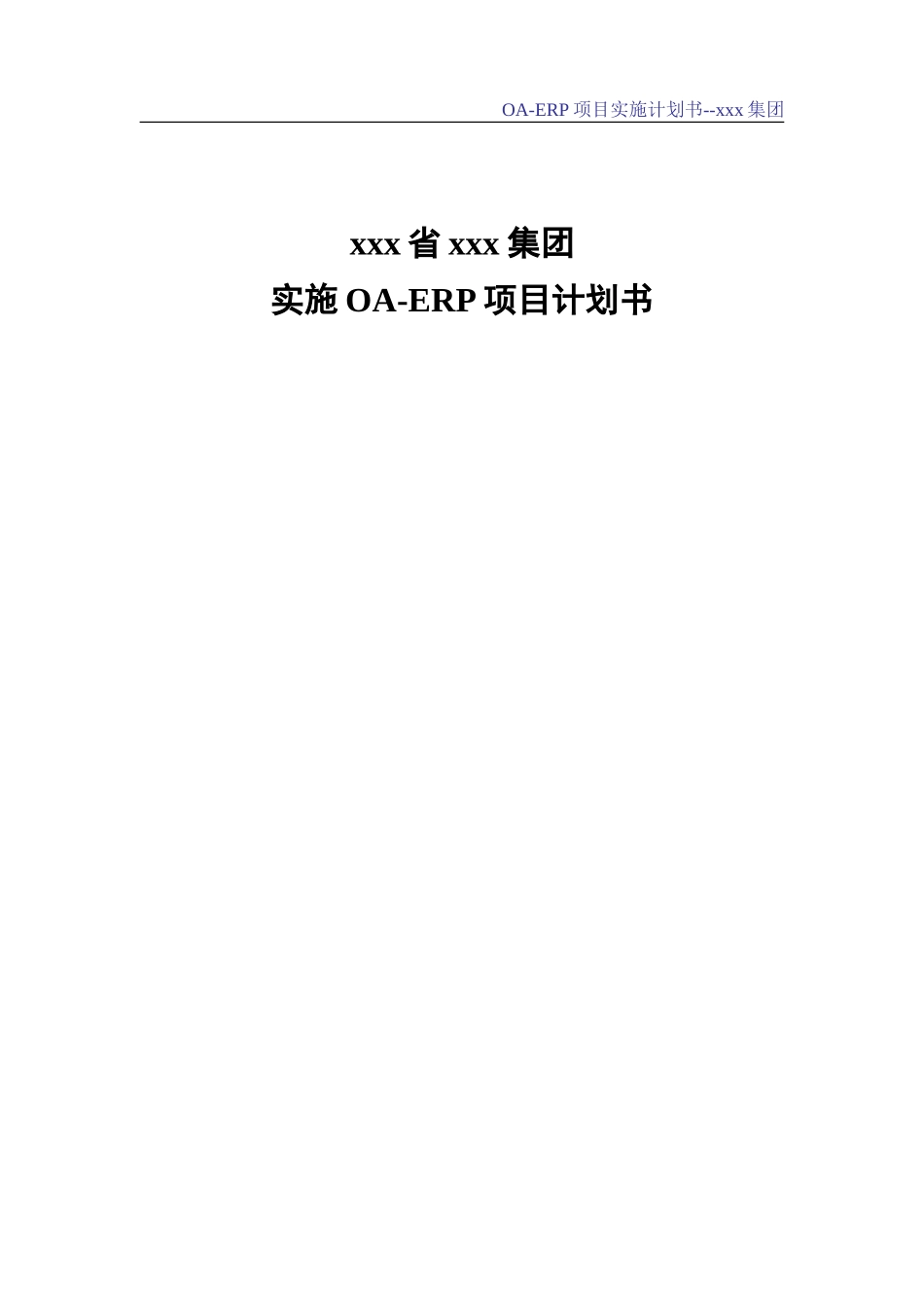 实施OA-ERP项目计划书.doc_第1页