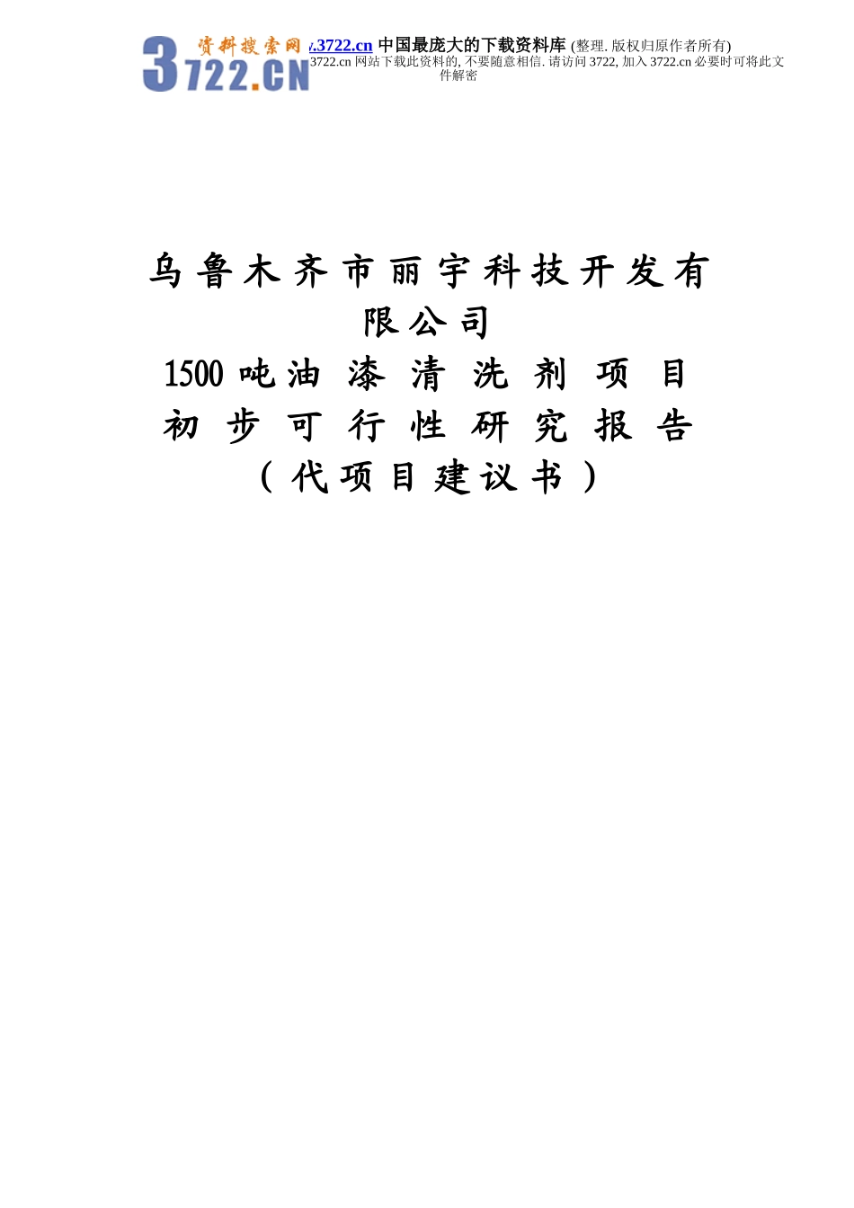 xxx科技开发有限公司1500吨油漆清洗剂项目初步可行性研究报告.doc_第1页