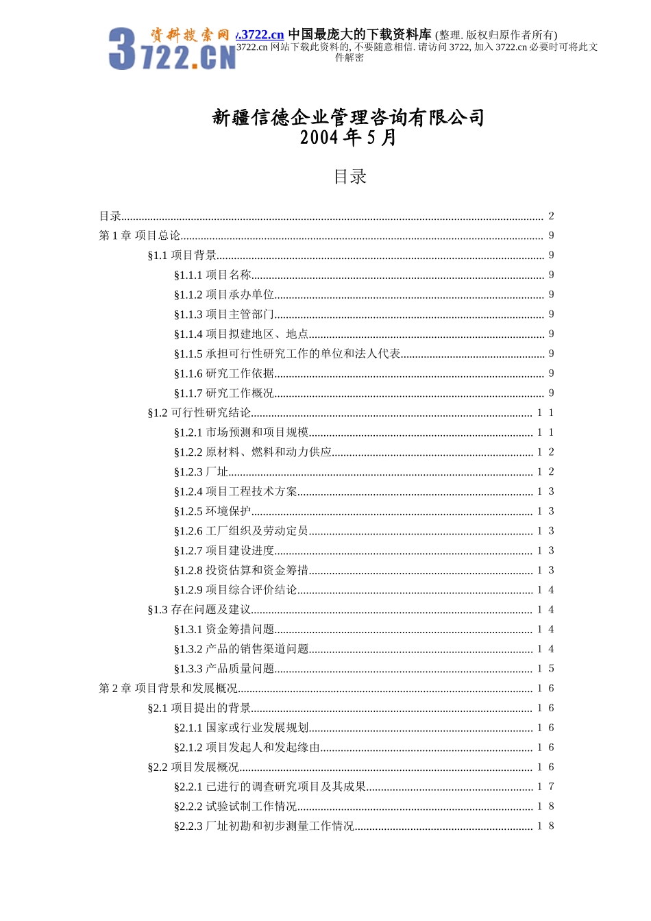 xxx科技开发有限公司1500吨油漆清洗剂项目初步可行性研究报告.doc_第2页