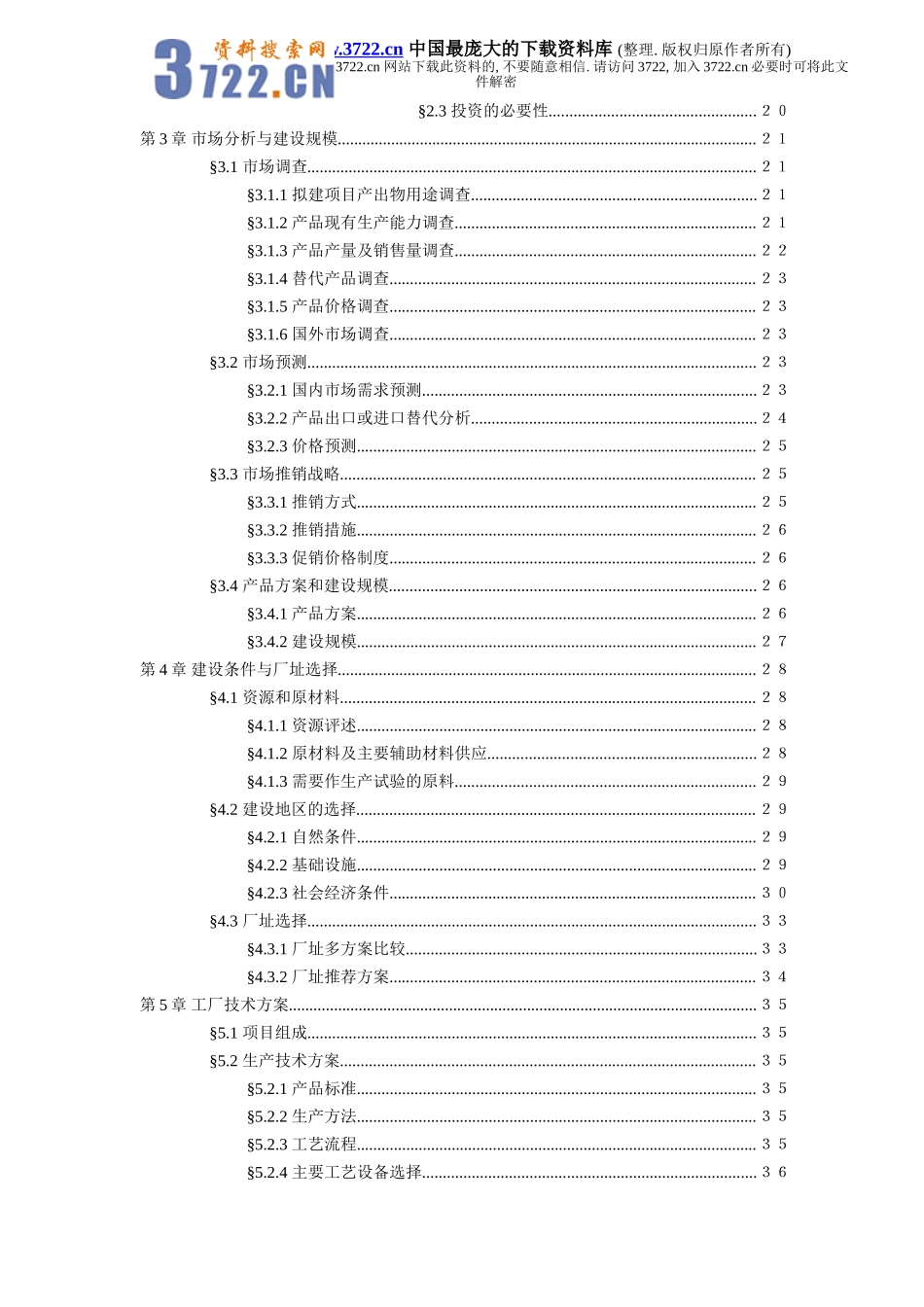 xxx科技开发有限公司1500吨油漆清洗剂项目初步可行性研究报告.doc_第3页