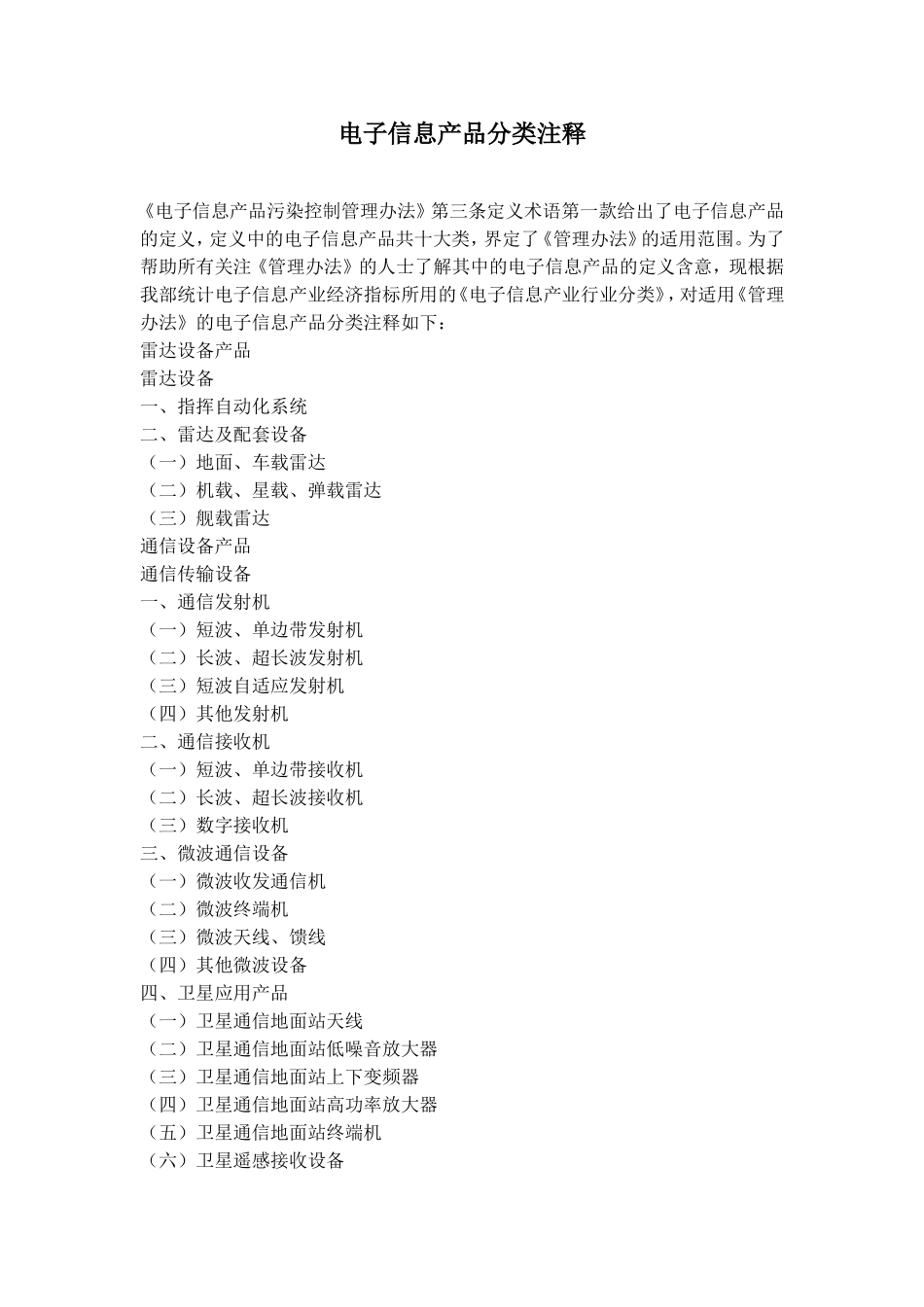 电子信息产品分类注释.doc_第1页