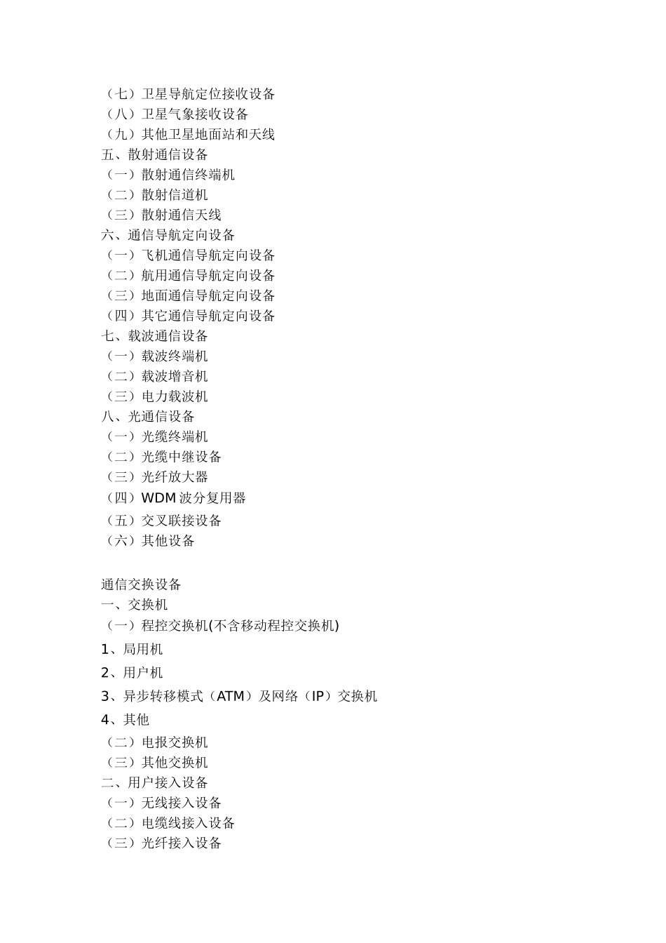 电子信息产品分类注释.doc_第2页
