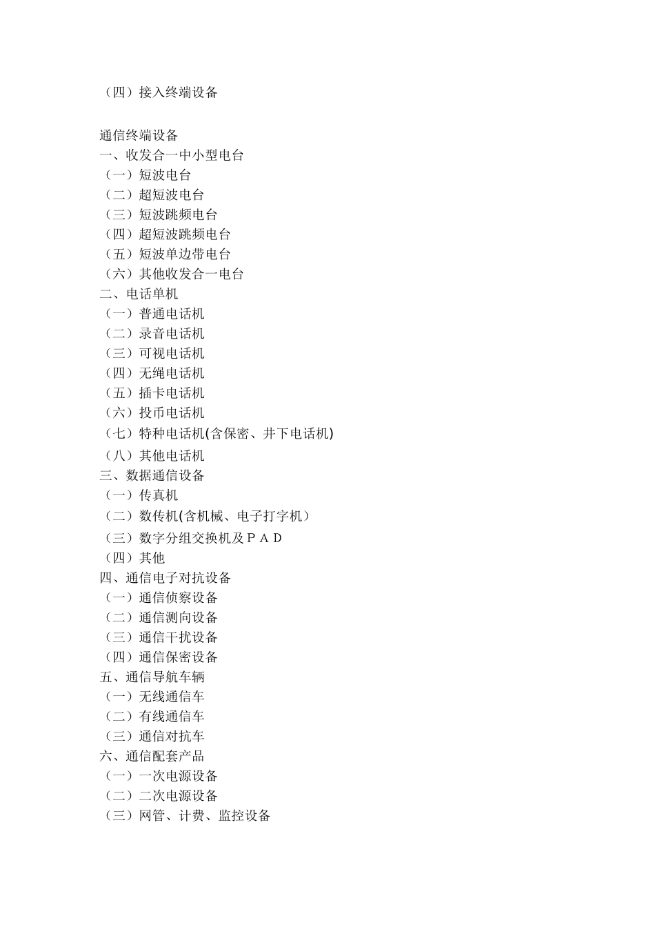 电子信息产品分类注释.doc_第3页