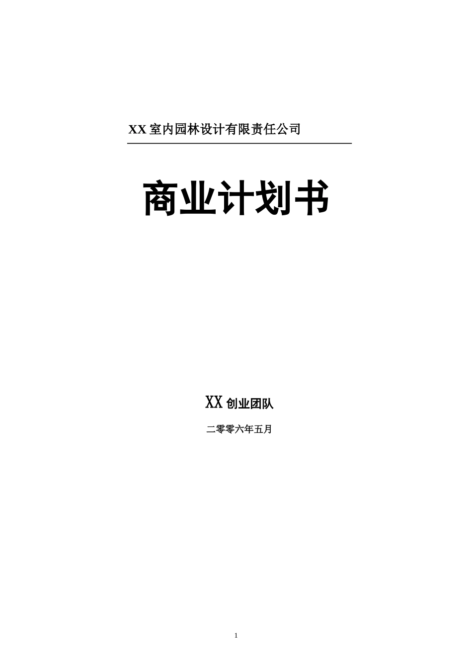 XX室内园林设计商业计划书.doc_第1页
