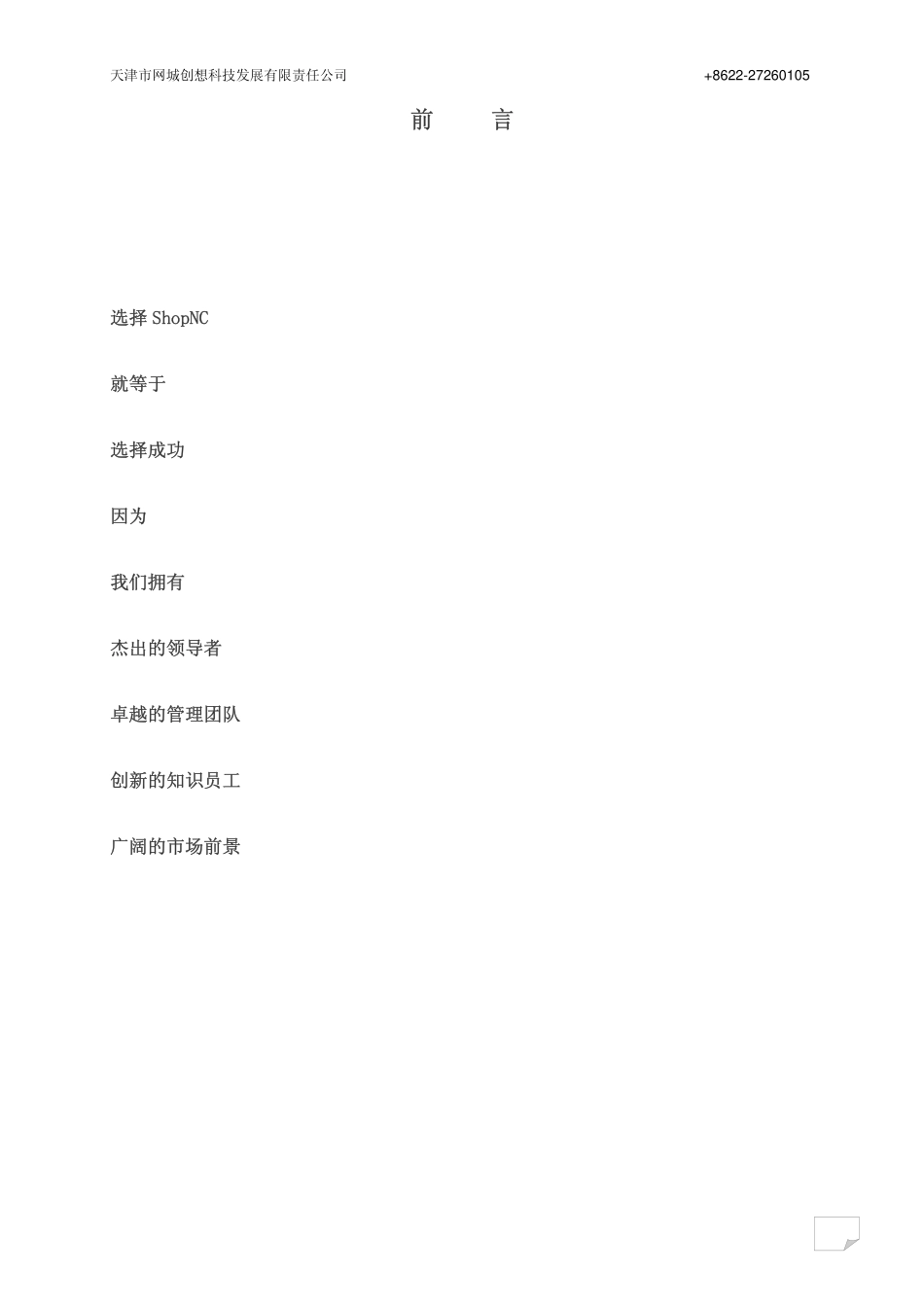 天津市网城创想科技发展有限责任公司ShopNC商业计划书.pdf_第2页