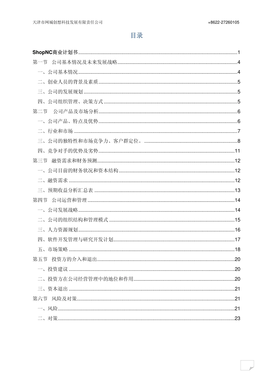 天津市网城创想科技发展有限责任公司ShopNC商业计划书.pdf_第3页