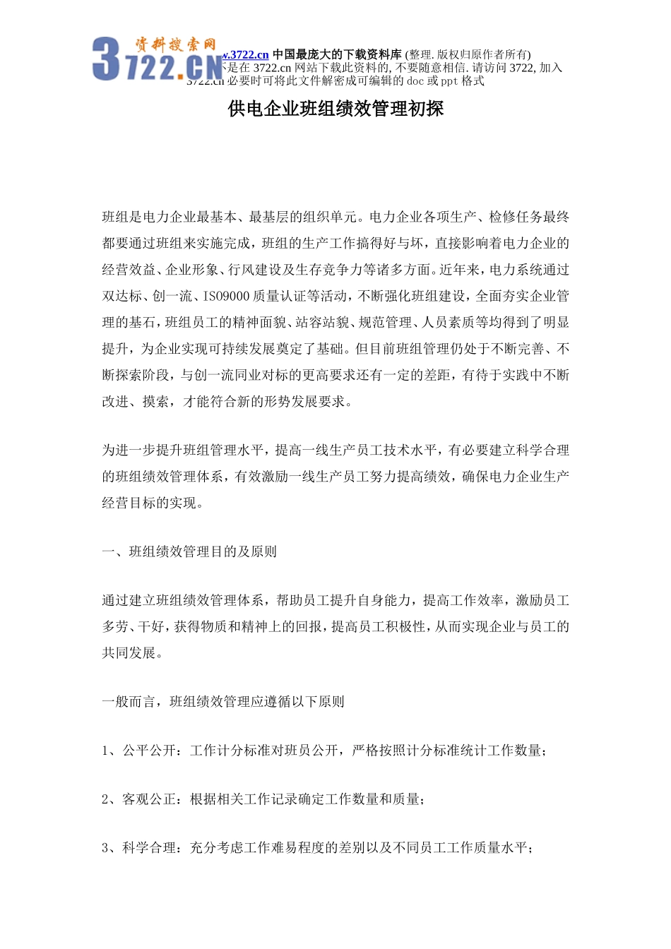 供电企业班组绩效管理初探.doc_第1页