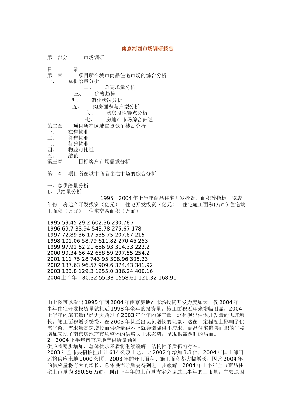 XX河西市场调研报告.doc_第1页