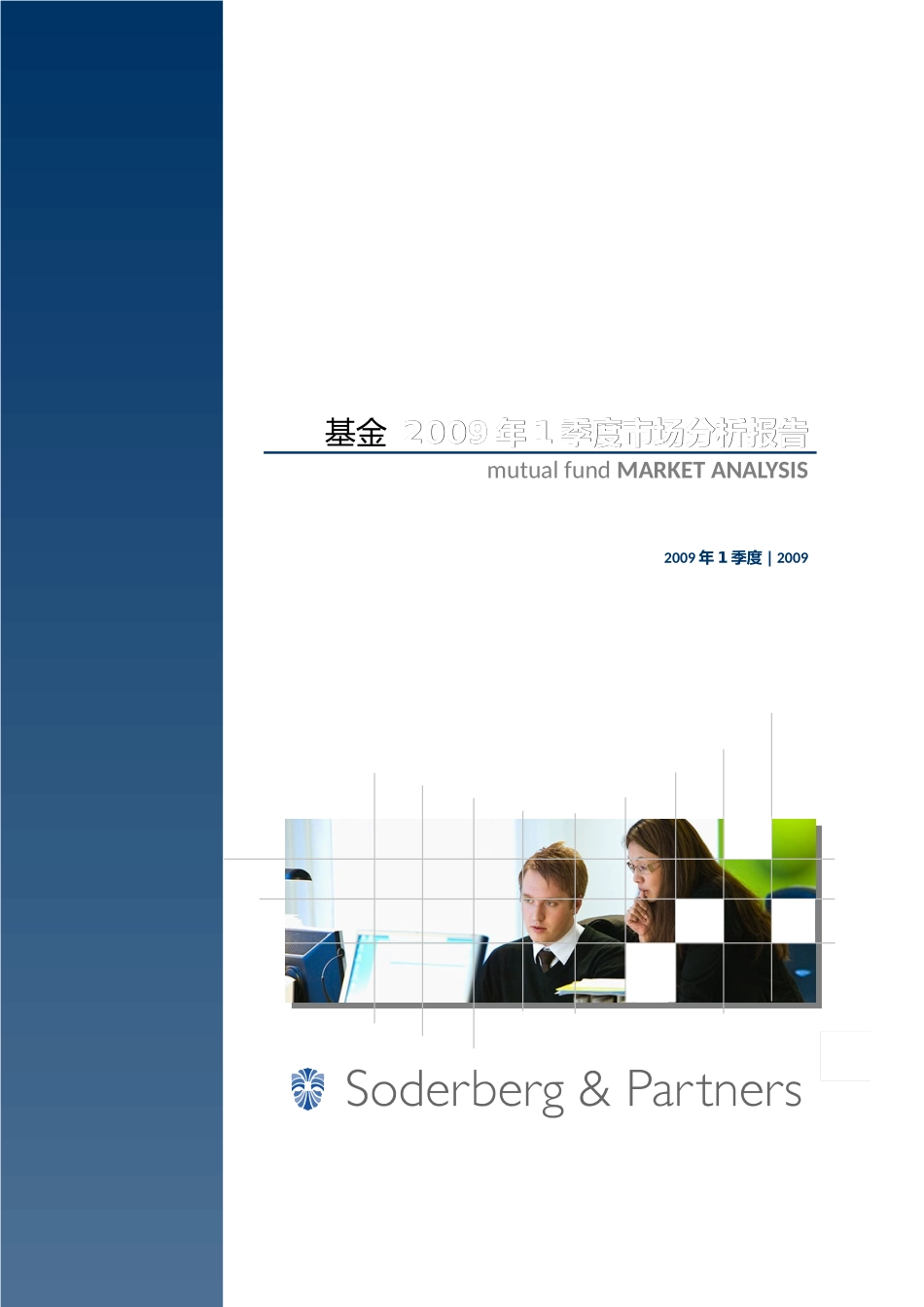 年1季度基金市场分析报告.doc_第1页