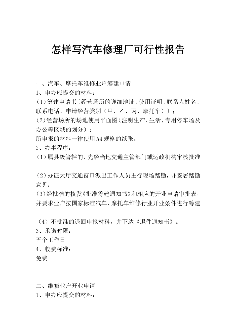 汽车修理厂可行性报告.doc_第1页