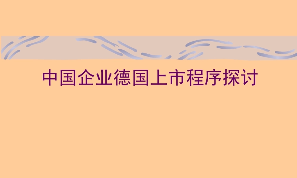 中国企业德国上市程序探讨.ppt