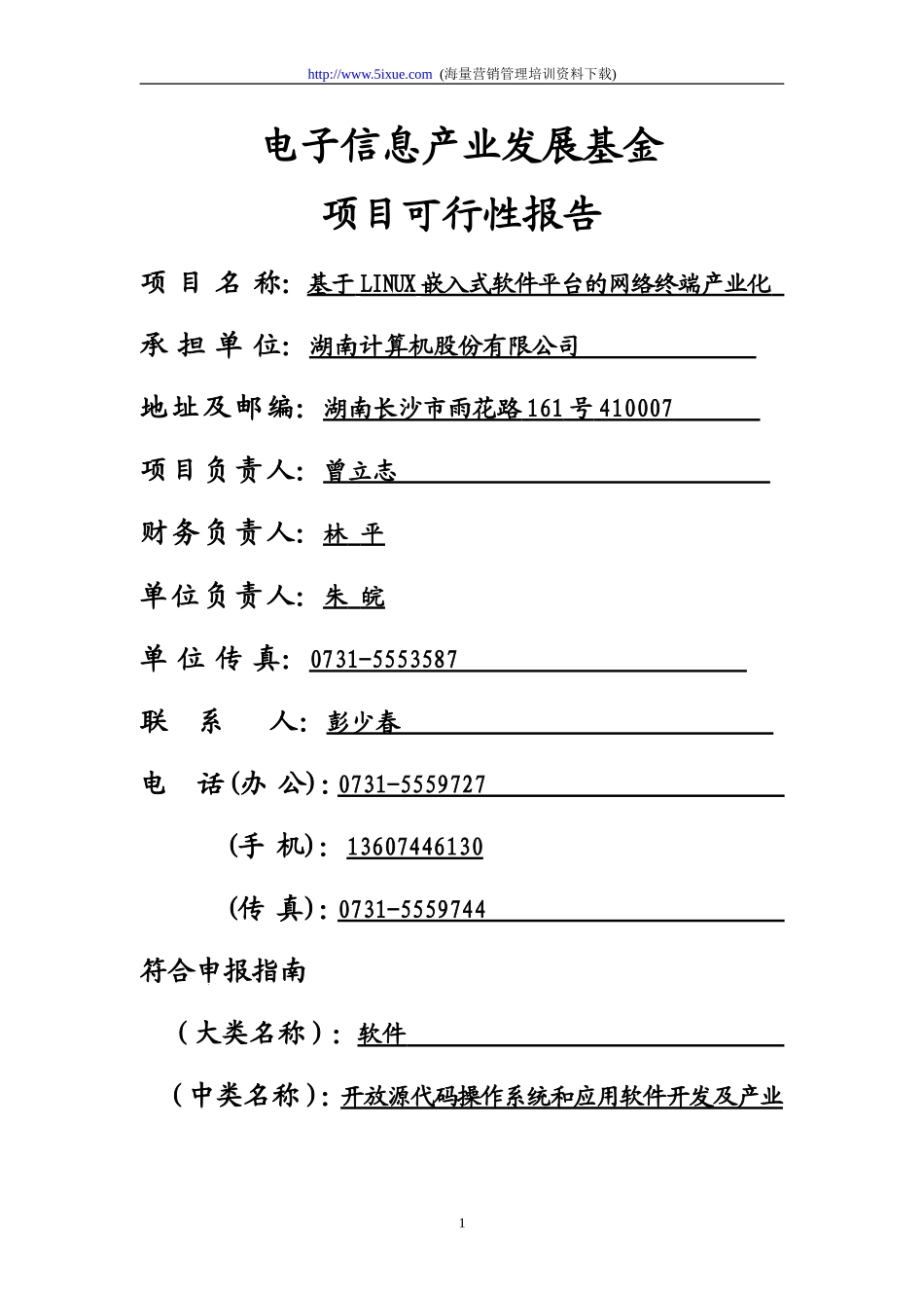 电子信息产业发展基金项目可行性报告.doc_第1页