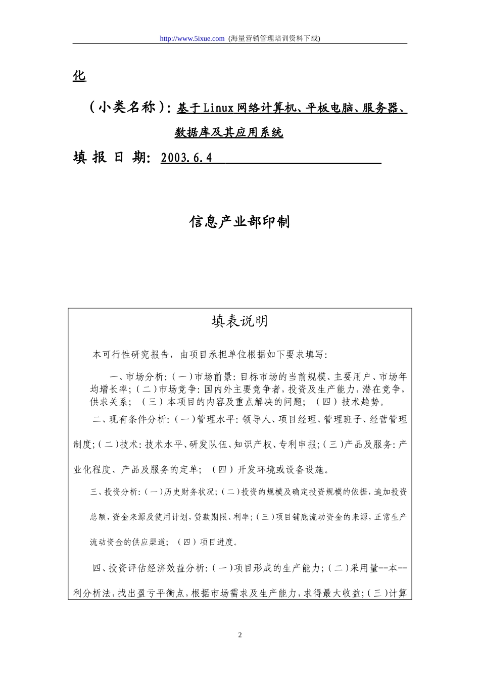 电子信息产业发展基金项目可行性报告.doc_第2页