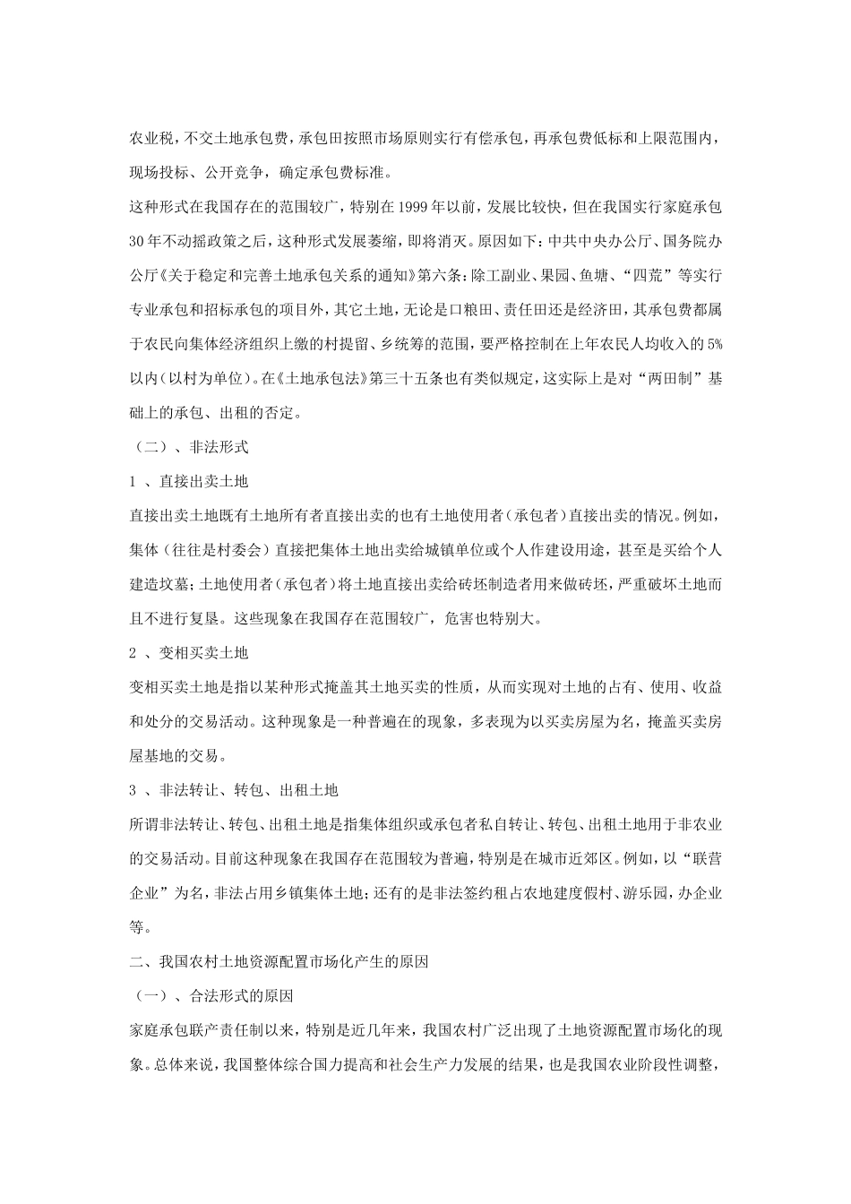 我国农村土地资源配置市场化调查及研究.doc_第3页