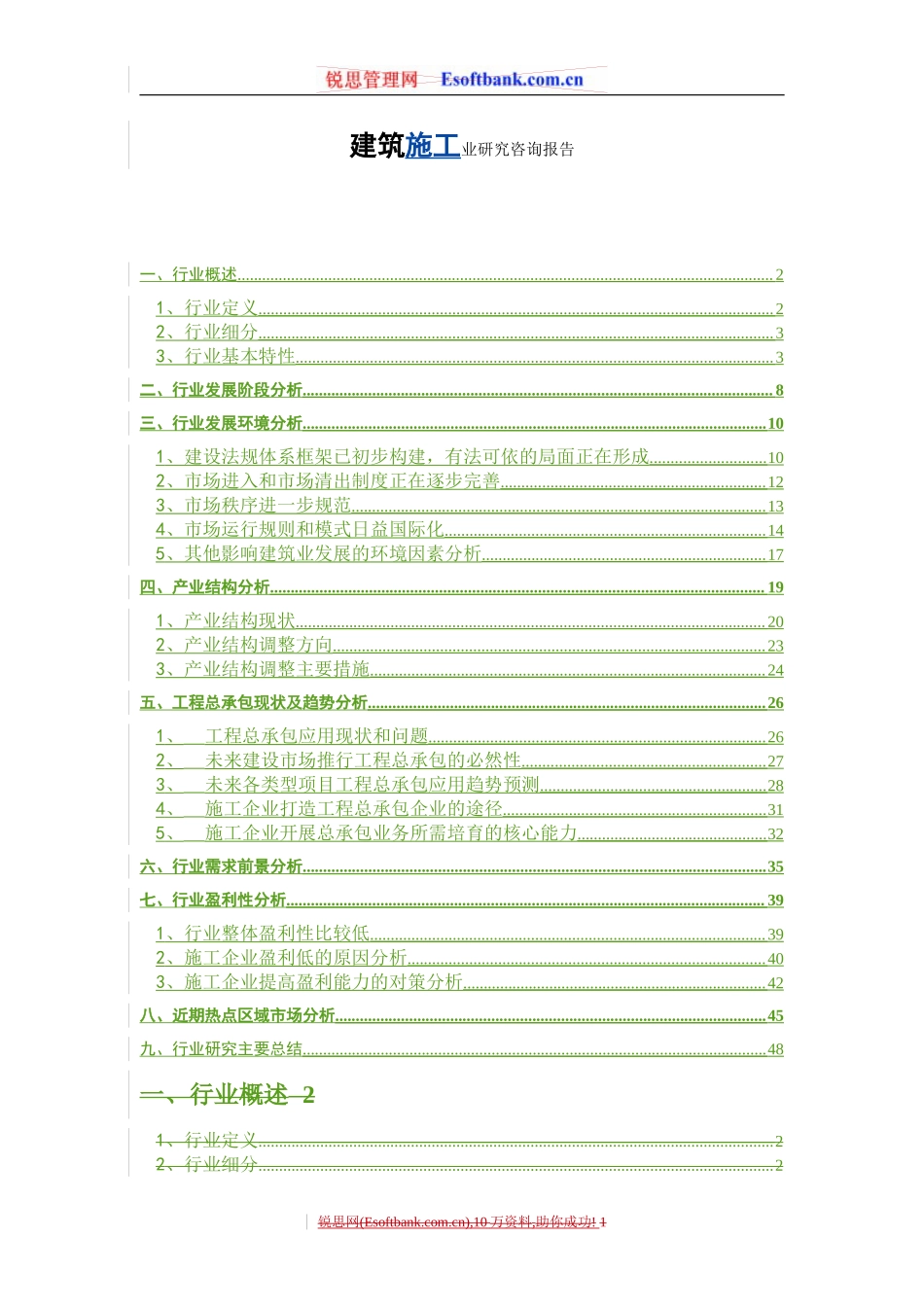 建筑施工业研究咨询报告.doc_第1页