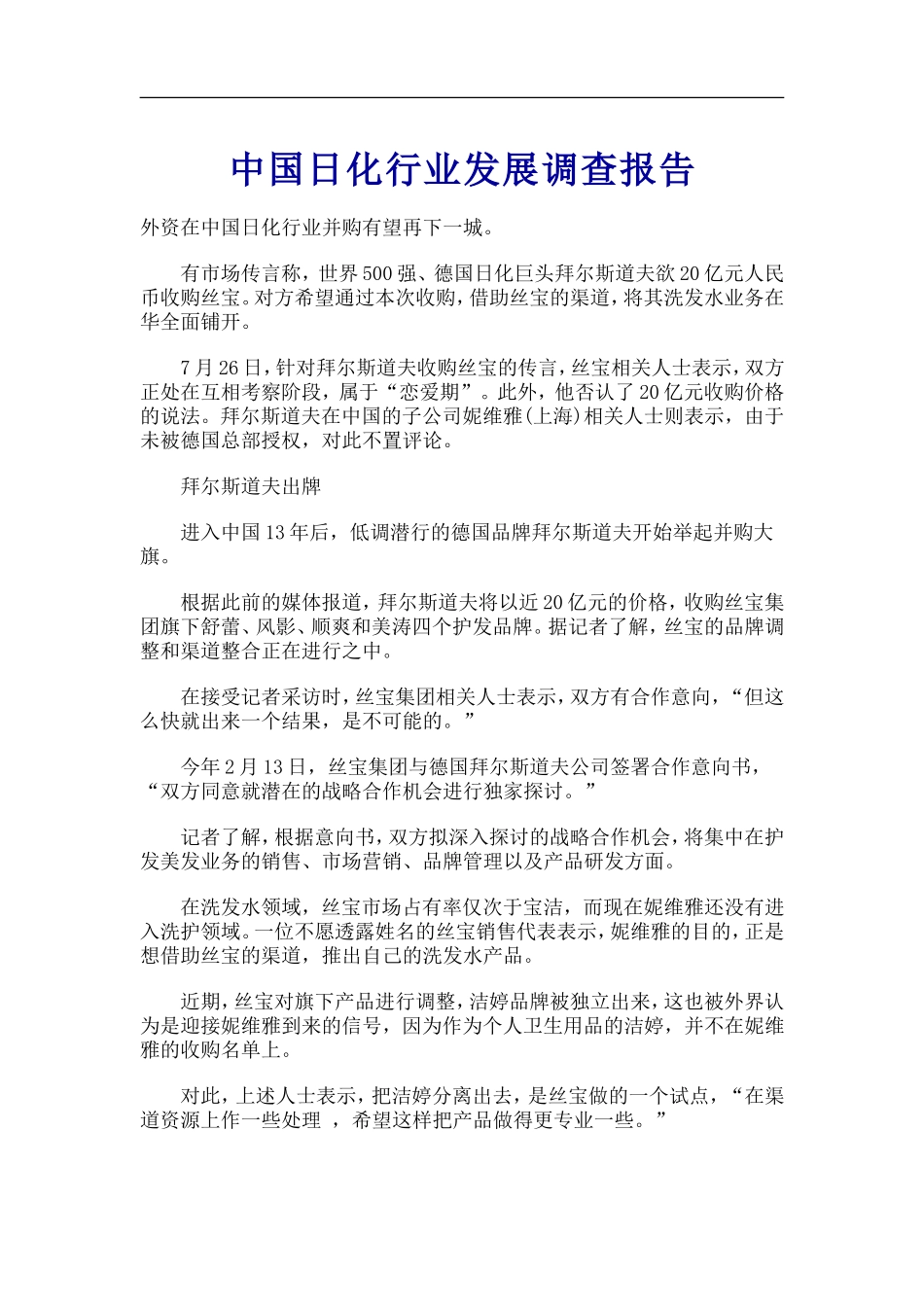 中国日化行业发展调查报告.doc_第1页