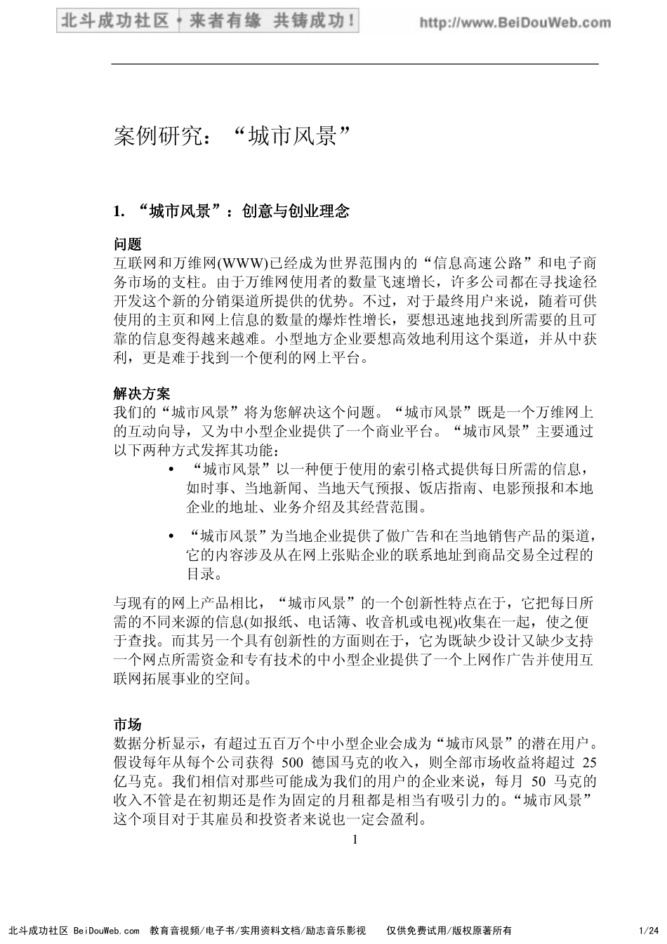 德国 “城市风景” EC项目商业计划案例.pdf_第1页