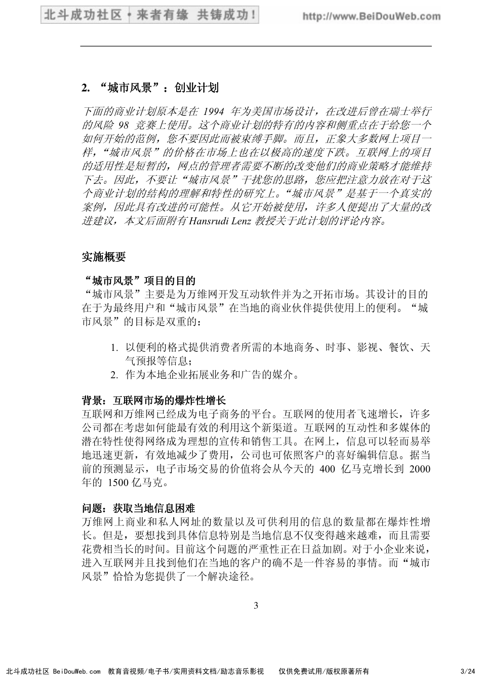 德国 “城市风景” EC项目商业计划案例.pdf_第3页