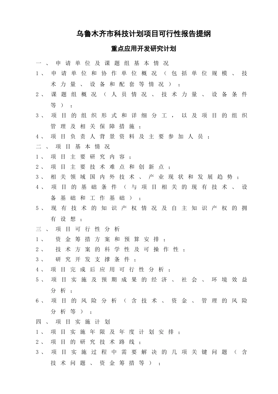木齐市科技计划项目可行性报告提纲.doc_第1页
