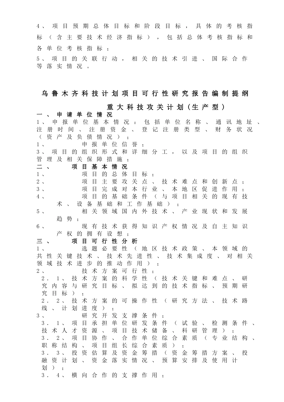 木齐市科技计划项目可行性报告提纲.doc_第2页
